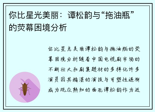 你比星光美丽:谭松韵与“拖油瓶”的荧幕困境分析