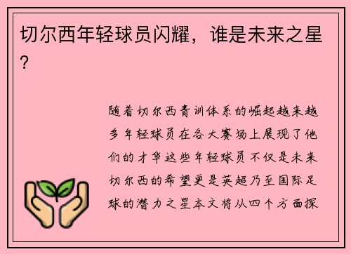 切尔西年轻球员闪耀，谁是未来之星？