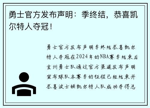 勇士官方发布声明：季终结，恭喜凯尔特人夺冠！