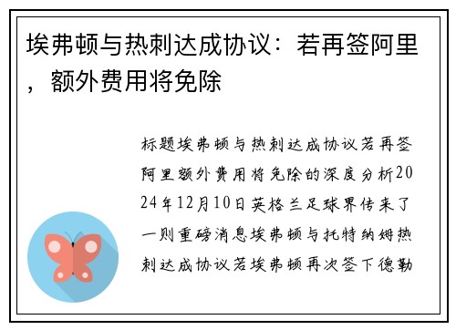 埃弗顿与热刺达成协议：若再签阿里，额外费用将免除