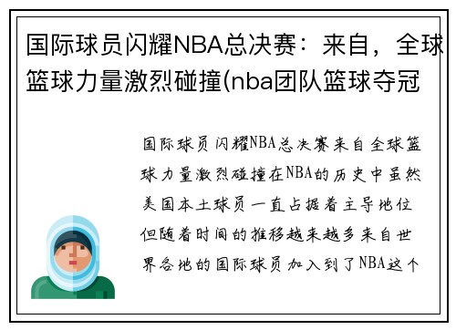 国际球员闪耀NBA总决赛：来自，全球篮球力量激烈碰撞(nba团队篮球夺冠)