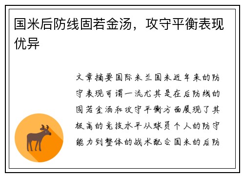 国米后防线固若金汤,攻守平衡表现优异