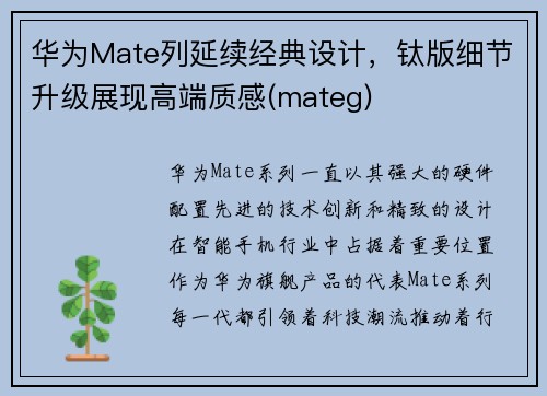 华为Mate列延续经典设计,钛版细节升级展现高端质感(mateg)