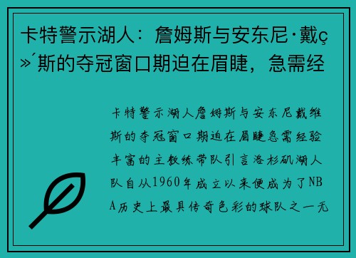 卡特警示湖人:詹姆斯与安东尼·戴维斯的夺冠窗口期迫在眉睫,急需经验丰富的主教练带队