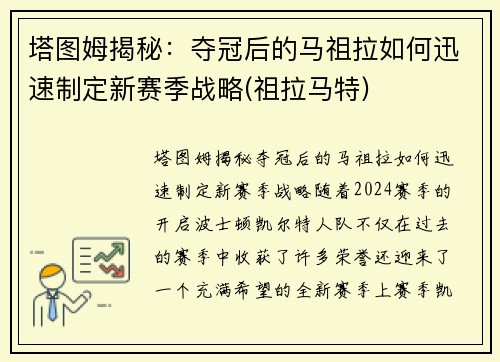 塔图姆揭秘：夺冠后的马祖拉如何迅速制定新赛季战略(祖拉马特)