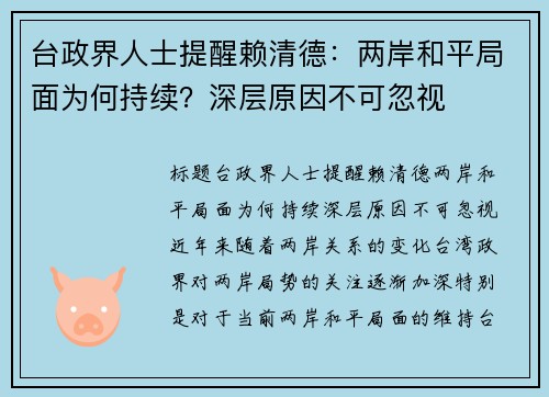 台政界人士提醒赖清德:两岸和平局面为何持续?深层原因不可忽视