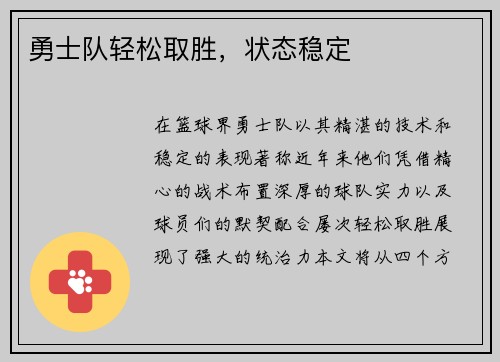 勇士队轻松取胜,状态稳定