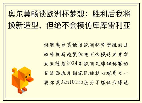 奥尔莫畅谈欧洲杯梦想：胜利后我将换新造型，但绝不会模仿库库雷利亚