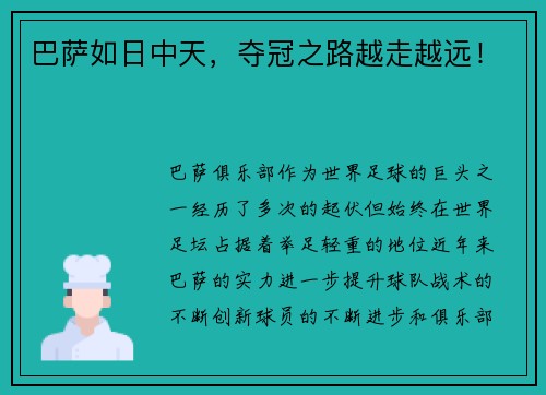 巴萨如日中天，夺冠之路越走越远！