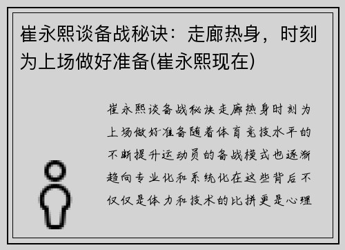 崔永熙谈备战秘诀：走廊热身，时刻为上场做好准备(崔永熙现在)