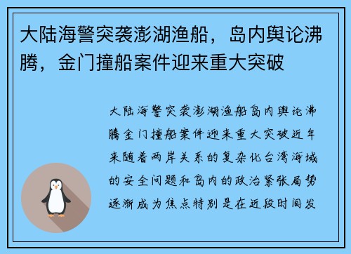 大陆海警突袭澎湖渔船，岛内舆论沸腾，金门撞船案件迎来重大突破