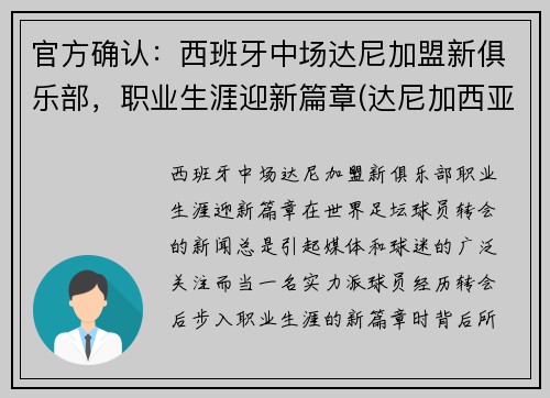 官方确认：西班牙中场达尼加盟新俱乐部，职业生涯迎新篇章(达尼加西亚 巴萨)