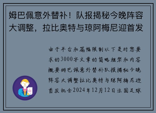 姆巴佩意外替补！队报揭秘今晚阵容大调整，拉比奥特与琼阿梅尼迎首发机会
