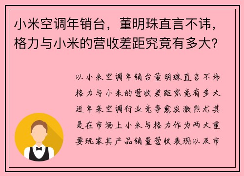 小米空调年销台，董明珠直言不讳，格力与小米的营收差距究竟有多大？