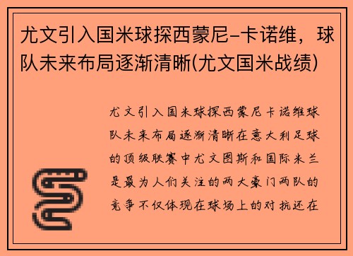 尤文引入国米球探西蒙尼-卡诺维，球队未来布局逐渐清晰(尤文国米战绩)