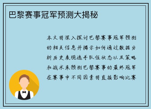 巴黎赛事冠军预测大揭秘