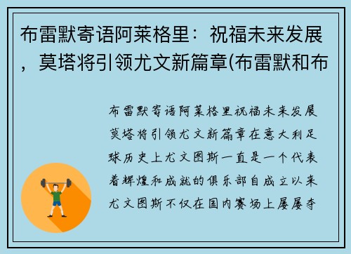 布雷默寄语阿莱格里：祝福未来发展，莫塔将引领尤文新篇章(布雷默和布莱特纳)
