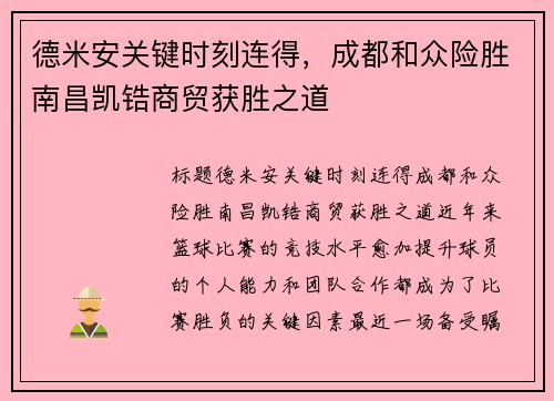 德米安关键时刻连得，成都和众险胜南昌凯锆商贸获胜之道