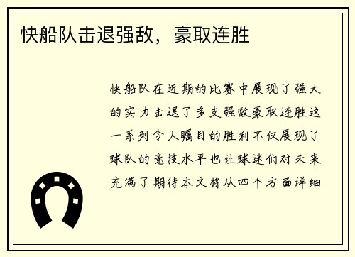 快船队击退强敌，豪取连胜