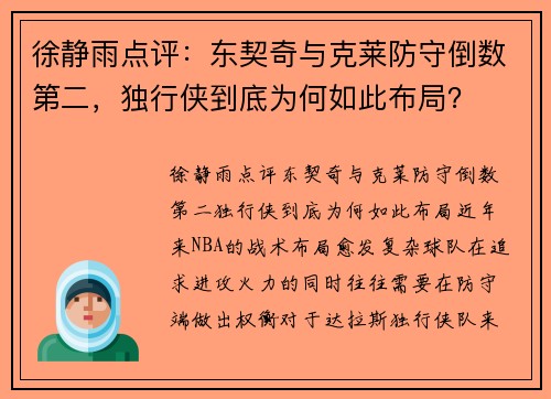徐静雨点评：东契奇与克莱防守倒数第二，独行侠到底为何如此布局？