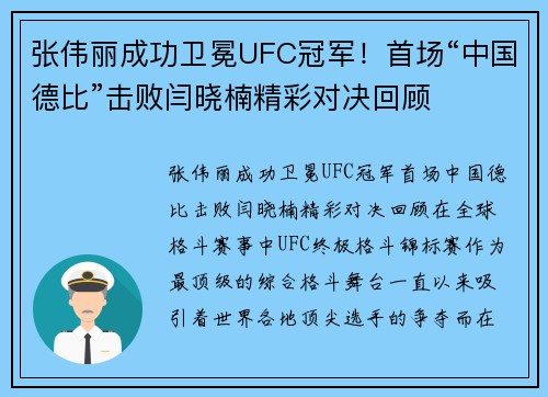 张伟丽成功卫冕UFC冠军！首场“中国德比”击败闫晓楠精彩对决回顾