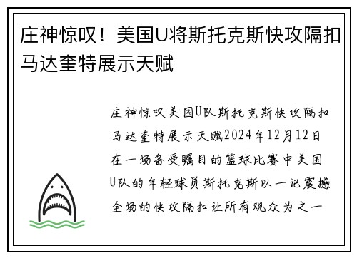 庄神惊叹！美国U将斯托克斯快攻隔扣马达奎特展示天赋