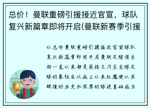 总价！曼联重磅引援接近官宣，球队复兴新篇章即将开启(曼联新赛季引援名单)