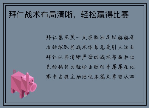 拜仁战术布局清晰，轻松赢得比赛