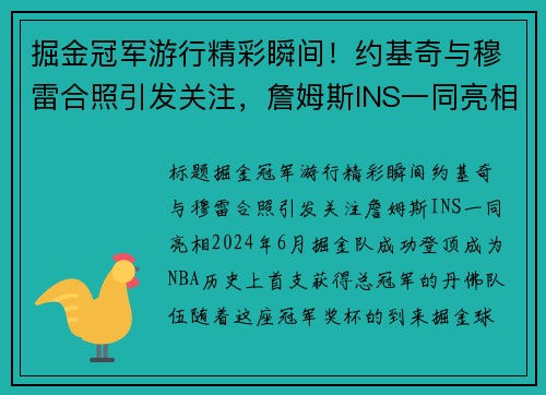 掘金冠军游行精彩瞬间！约基奇与穆雷合照引发关注，詹姆斯INS一同亮相