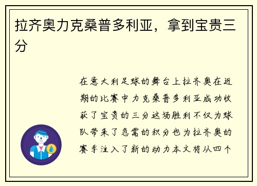 拉齐奥力克桑普多利亚，拿到宝贵三分