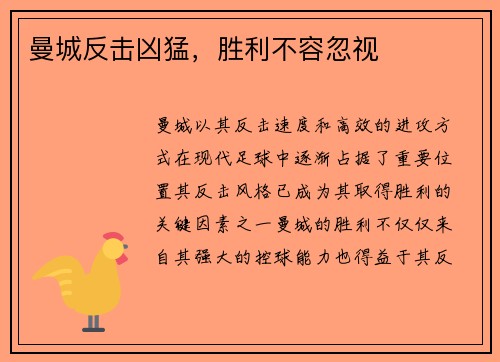 曼城反击凶猛，胜利不容忽视