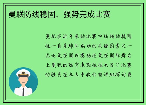 曼联防线稳固，强势完成比赛