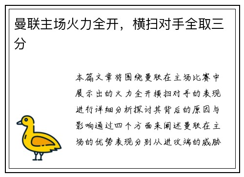 曼联主场火力全开，横扫对手全取三分