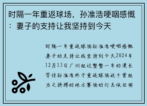 时隔一年重返球场，孙准浩哽咽感慨：妻子的支持让我坚持到今天
