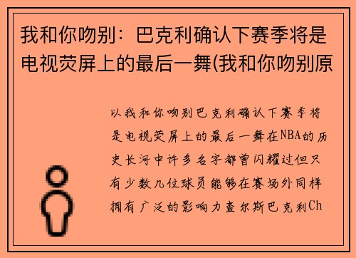 我和你吻别：巴克利确认下赛季将是电视荧屏上的最后一舞(我和你吻别原曲)