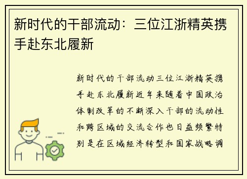 新时代的干部流动：三位江浙精英携手赴东北履新