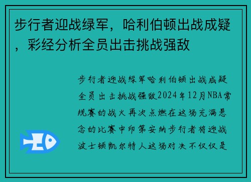 步行者迎战绿军，哈利伯顿出战成疑，彩经分析全员出击挑战强敌