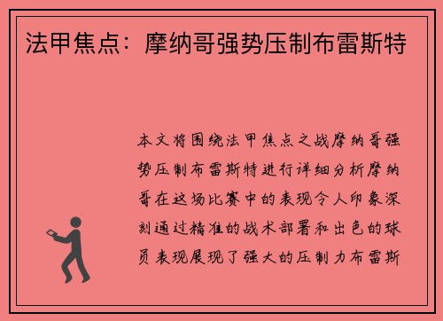 法甲焦点：摩纳哥强势压制布雷斯特