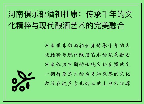 河南俱乐部酒祖杜康:传承千年的文化精粹与现代酿酒艺术的完美融合