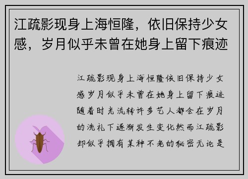 江疏影现身上海恒隆,依旧保持少女感,岁月似乎未曾在她身上留下痕迹