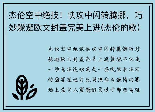 杰伦空中绝技!快攻中闪转腾挪,巧妙躲避欧文封盖完美上进(杰伦的歌)