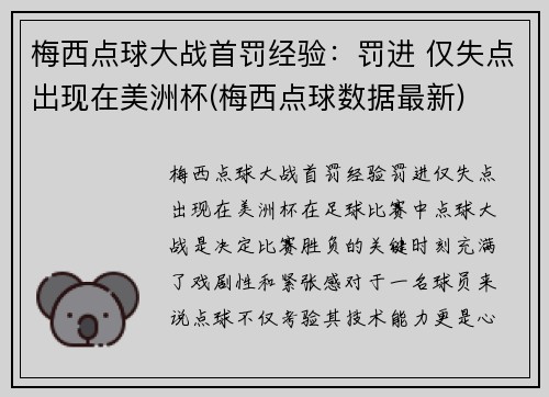 梅西点球大战首罚经验:罚进 仅失点出现在美洲杯(梅西点球数据最新)