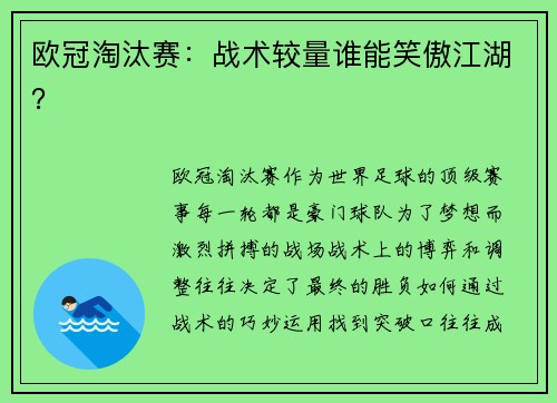 欧冠淘汰赛:战术较量谁能笑傲江湖?
