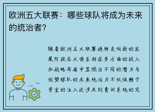 欧洲五大联赛:哪些球队将成为未来的统治者?